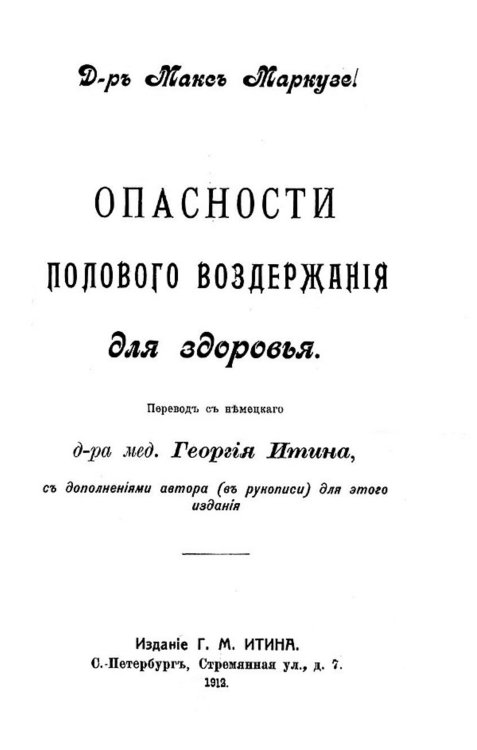 Обложка книги «Опасности полового воздержания для здоровья» — Макс Маркузе, ISBN 9785521974443