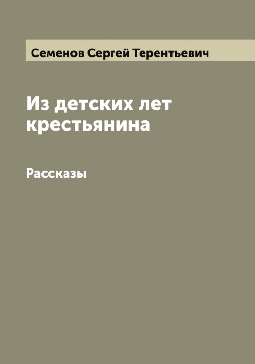 Обложка книги «Из детских лет крестьянина» — Семенов Сергей Терентьевич, ISBN 9785519852975