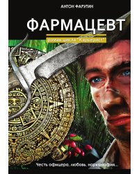 Фармацевт
