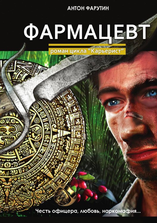 Фармацевт Обложка книги «Фармацевт» — Фарутин Антон, ISBN 9785517084880