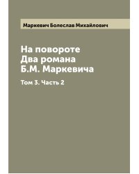 На повороте. Два романа Б.М. Маркевича