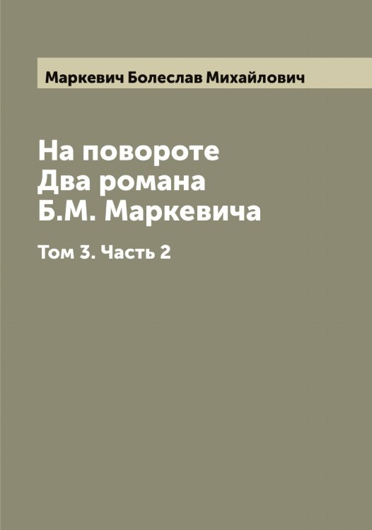 Обложка книги «На повороте. Два романа Б.М. Маркевича» — Маркевич Болеслав Михайлович, ISBN 9785519954242