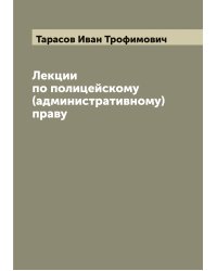 Лекции по полицейскому (административному) праву