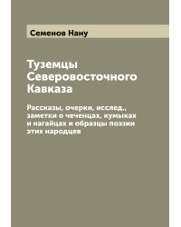 Туземцы Северовосточного Кавказа: Рассказы, очерки, исслед., заметки о чеченцах, кумыках и нагайцах и образцы поэзии этих народцев