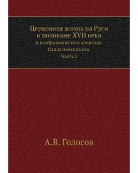 Церковная жизнь на Руси в половине XVII века и изображение ее в записках Павла Алеппского. Часть I