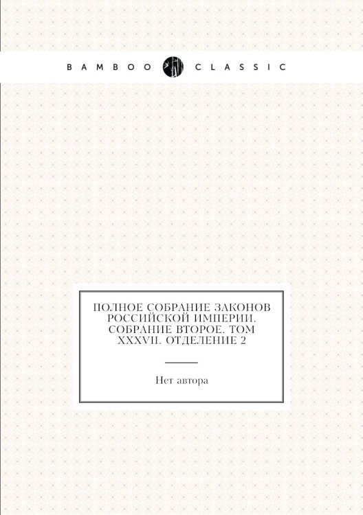 Полное собрание законов Российской Империи. Собрание Второе. Том XXXVII. Отделение 2