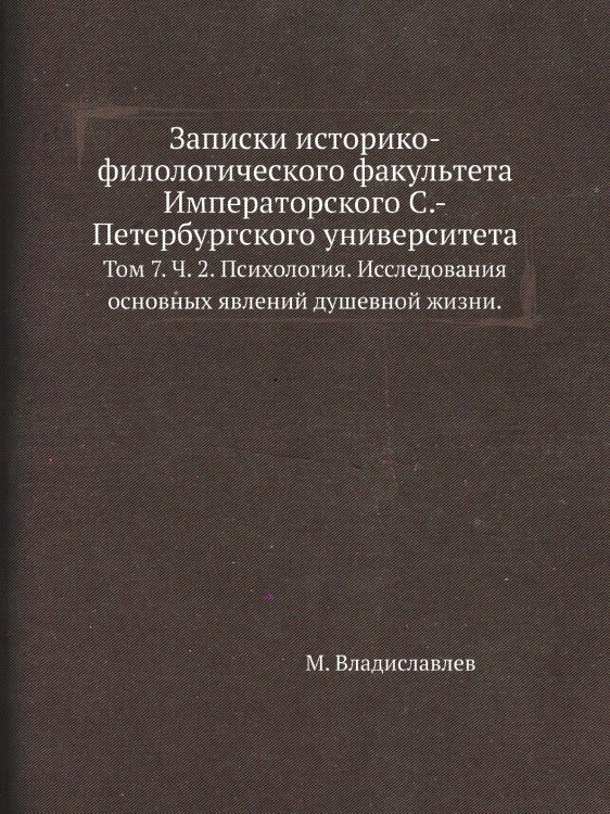 Записки историко-филологического факультета Императорского С.-Петербургского университета Записки историко-филологического факультета Императорского С.-Петербургского университета