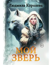 Мой зверь. Том 1