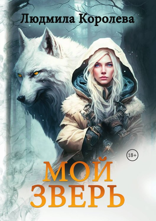 Обложка книги «Мой зверь. Том 1» — Людмила Королева, ISBN 9785517116048