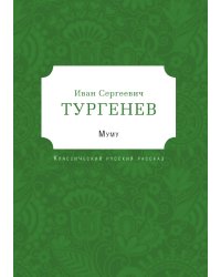 Муму