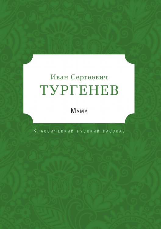 Обложка книги «Муму» — И. С. Тургенев, ISBN 9785519495202