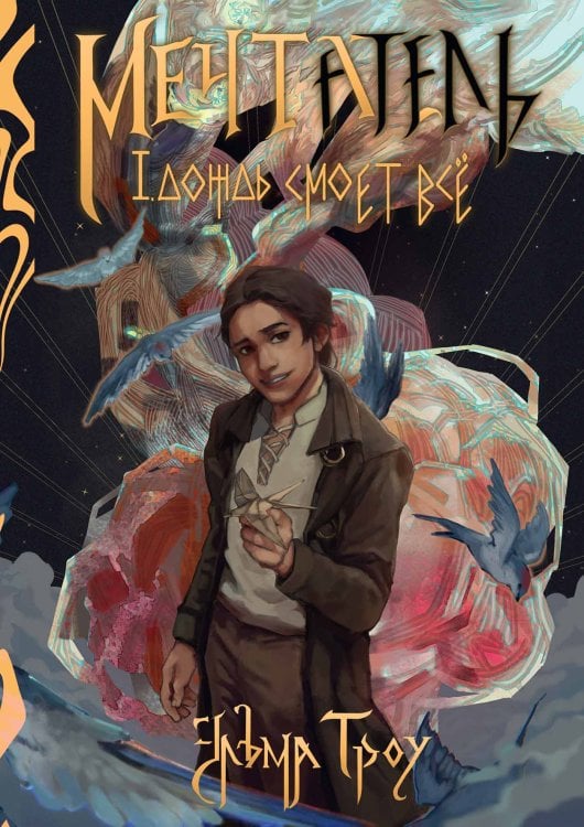 Обложка книги «Мечтатель» — Эльма Троу, ISBN 9785521924851