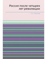 Россия после четырех лет революции