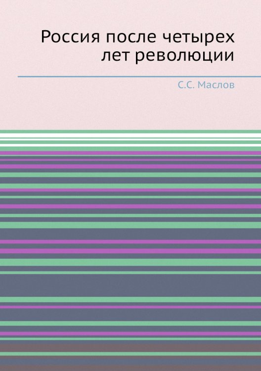 Россия после четырех лет революции Россия после четырех лет революции