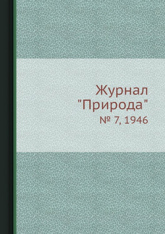 Журнал "Природа"