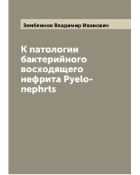 К патологии бактерийного восходящего нефрита Pyelo-nephrts