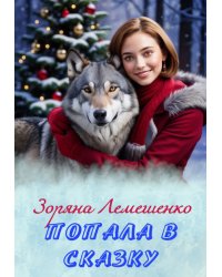 Попала в сказку