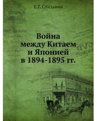 Война между Китаем и Японией в 1894-1895 гг.