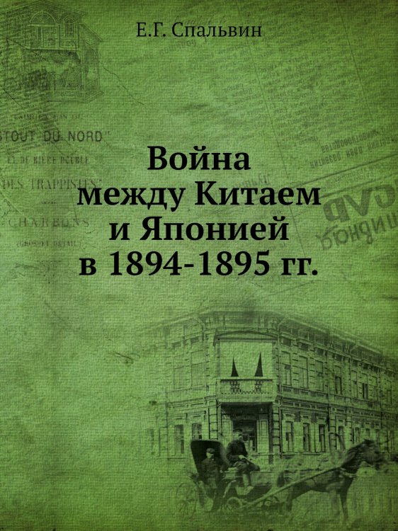 Война между Китаем и Японией в 1894-1895 гг. Война между Китаем и Японией в 1894-1895 гг.