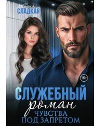 Служебный роман. Чувства под запретом