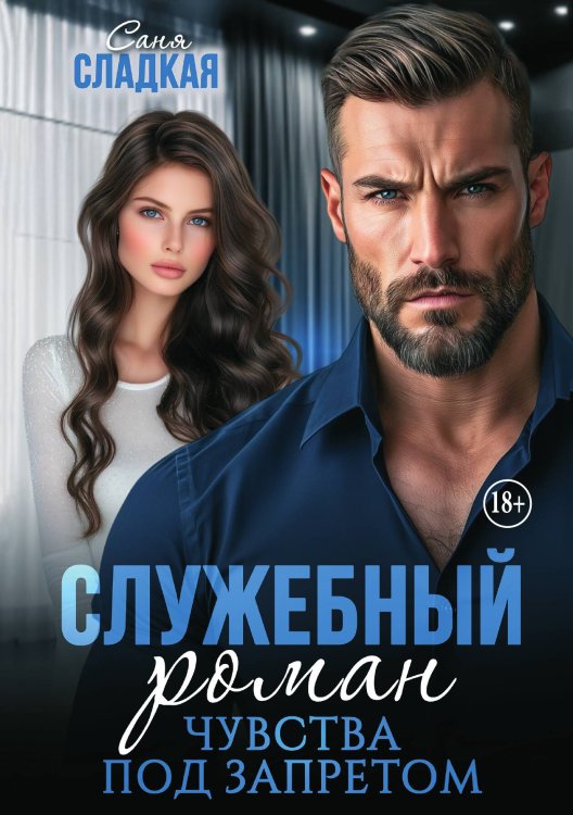Обложка книги «Служебный роман. Чувства под запретом» — Саня Сладкая, ISBN 9785521942176