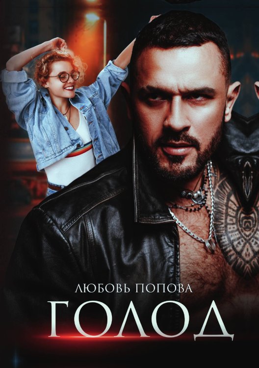 Обложка книги «Голод» — Любовь Попова, ISBN 9785517040633