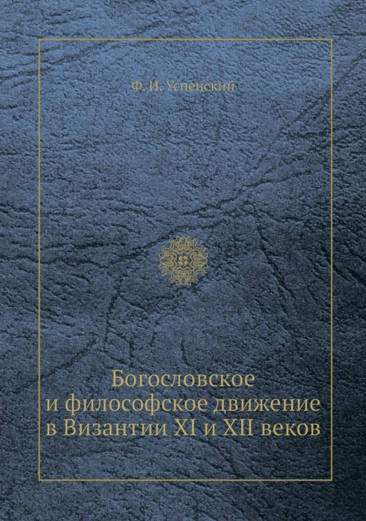 Богословское и философское движение в Византии XI и XII веков Богословское и философское движение в Византии XI и XII веков