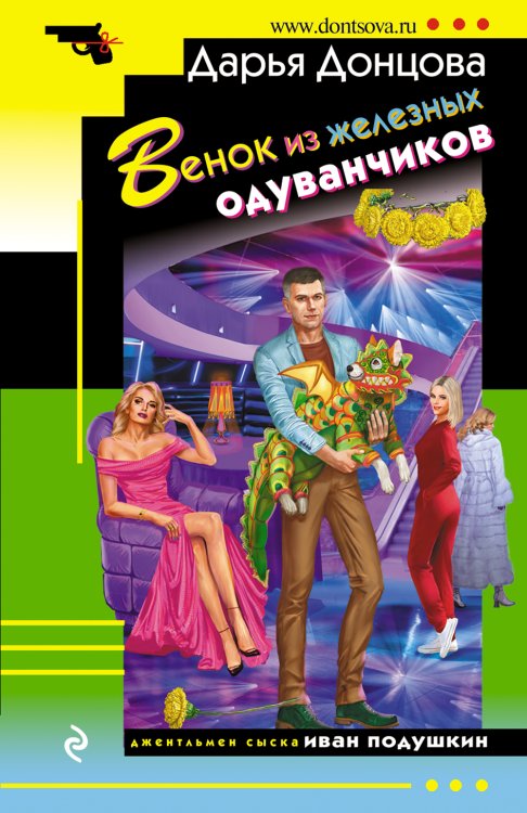 Обложка книги «Венок из железных одуванчиков» — Дарья Донцова, ISBN 9785042245930