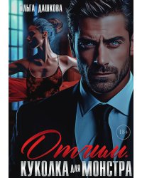 Отчим. Куколка для Монстра