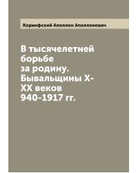 В тысячелетней борьбе за родину. Бывальщины Х-ХХ веков 940-1917 гг.