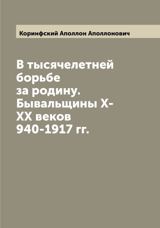 Обложка книги «В тысячелетней борьбе за родину. Бывальщины Х-ХХ веков 940-1917 гг.» — Коринфский Аполлон Аполлонович, ISBN 9785519903431