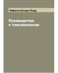 Руководство к токсикологии