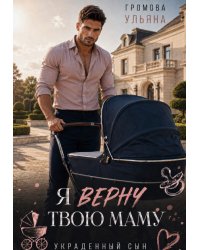 Я верну твою маму