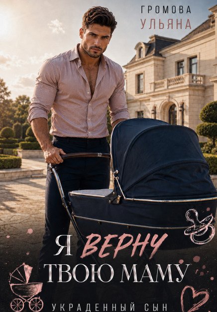 Обложка книги «Я верну твою маму» — Громова Ульяна, ISBN 9785524024589