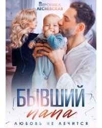 Бывший папа. Любовь не лечится
