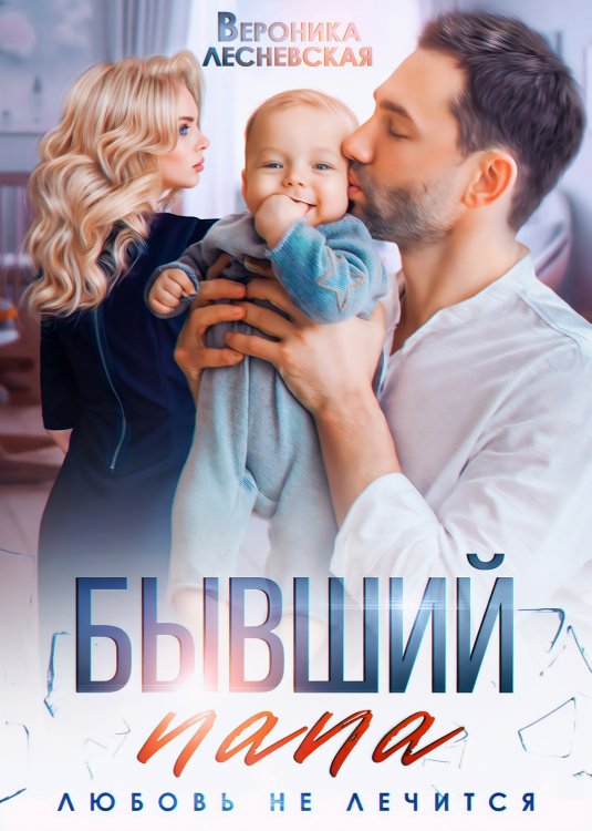 Обложка книги «Бывший папа. Любовь не лечится» — Вероника Лесневская, ISBN 9785524062451