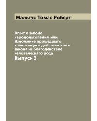 Опыт о законе народонаселения, или Изложение прошедшаго и настоящаго действия этого закона на благоденствие человеческаго рода
