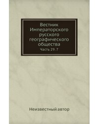 Вестник Императорского русского географического общества