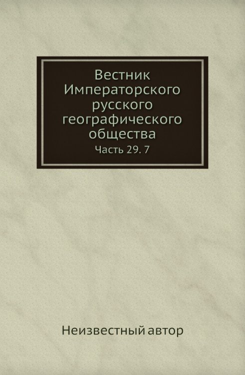 Вестник Императорского русского географического общества