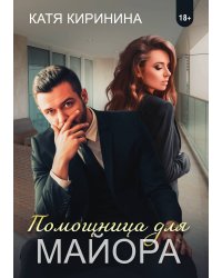 Помощница для майора
