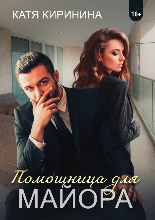Обложка книги «Помощница для майора» — Катя Киринина, ISBN 9785521912025