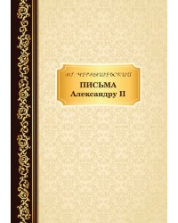 Письма Александру II