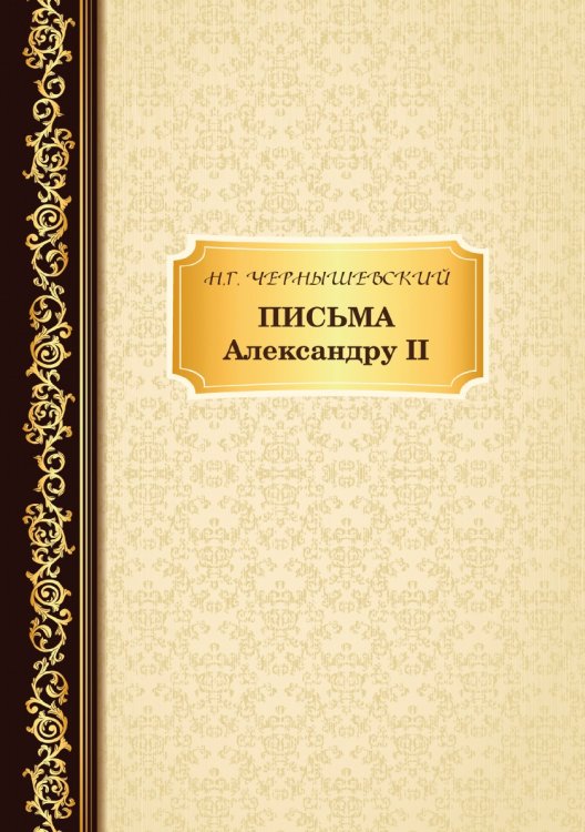 Письма Александру II