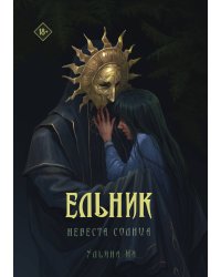 Ельник: невеста солнца
