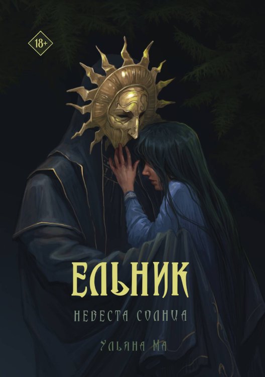 Обложка книги «Ельник: невеста солнца» — Ма Ульяна, ISBN 9785524052537