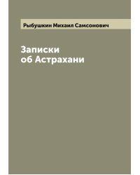 Записки об Астрахани