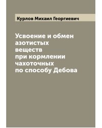 Усвоение и обмен азотистых веществ при кормлении чахоточных по способу Дебова