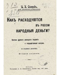 Как расходуются в России народные деньги?