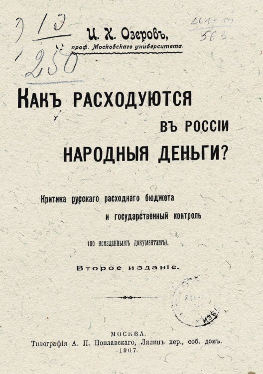 Обложка книги «Как расходуются в России народные деньги?» — Озеров Иван Христофорович, ISBN 9785521978786