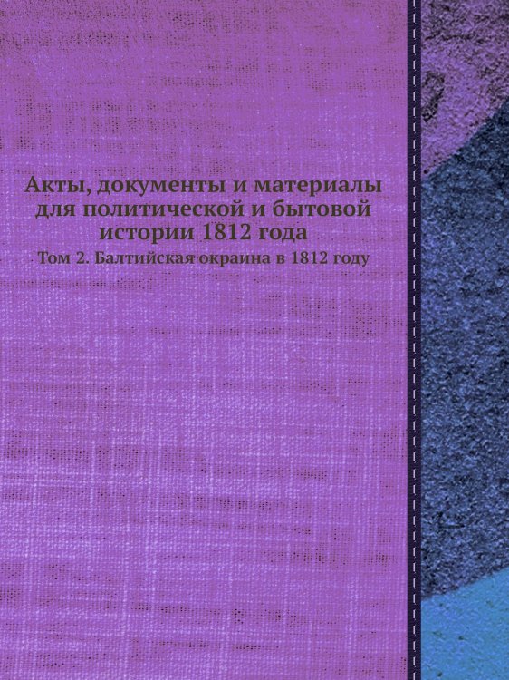Акты, документы и материалы для политической и бытовой истории 1812 года